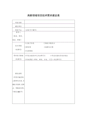 高新领域项目技术需求建议表.docx