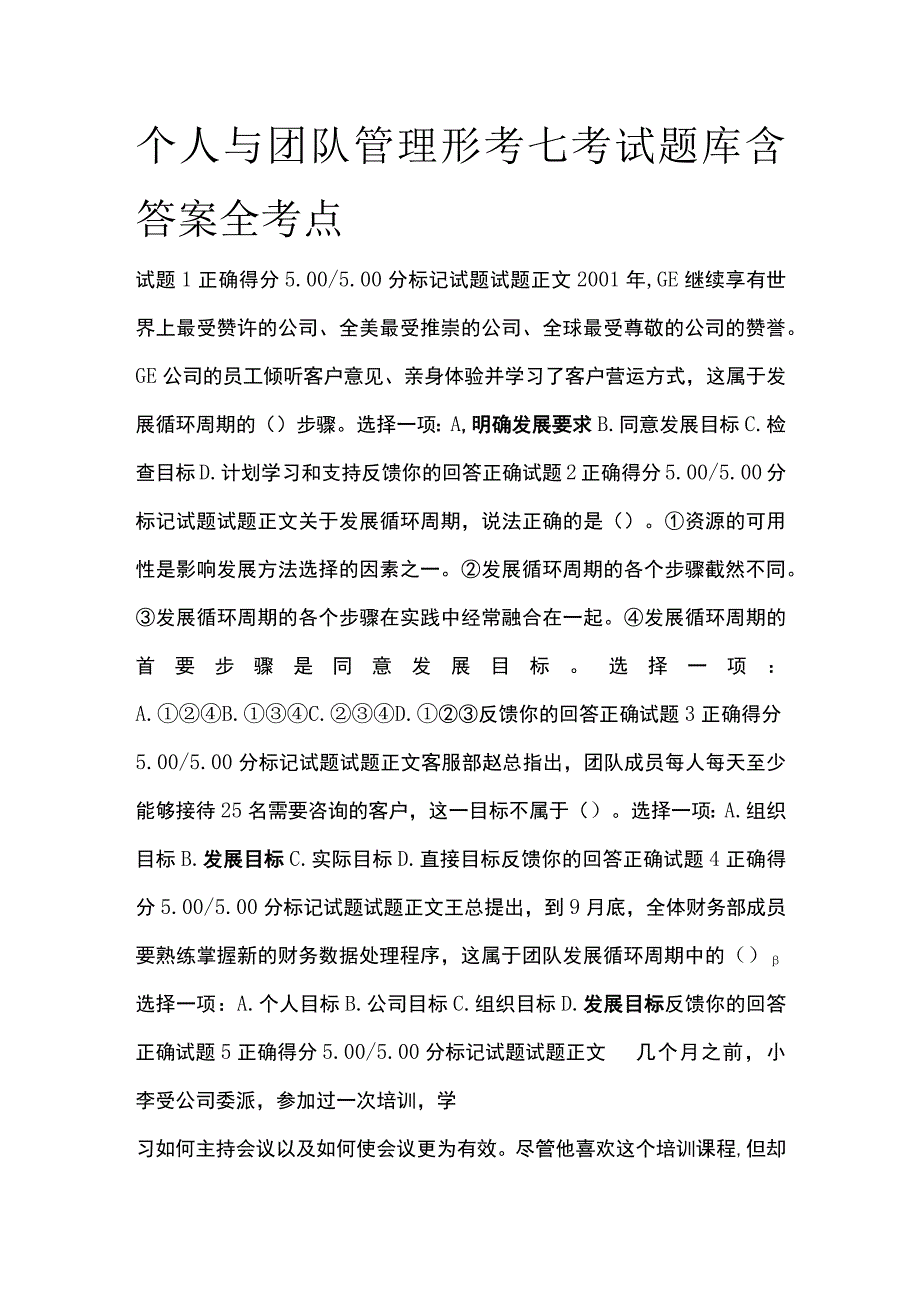 (全)个人与团队管理形考七考试题库含答案全考点.docx_第1页