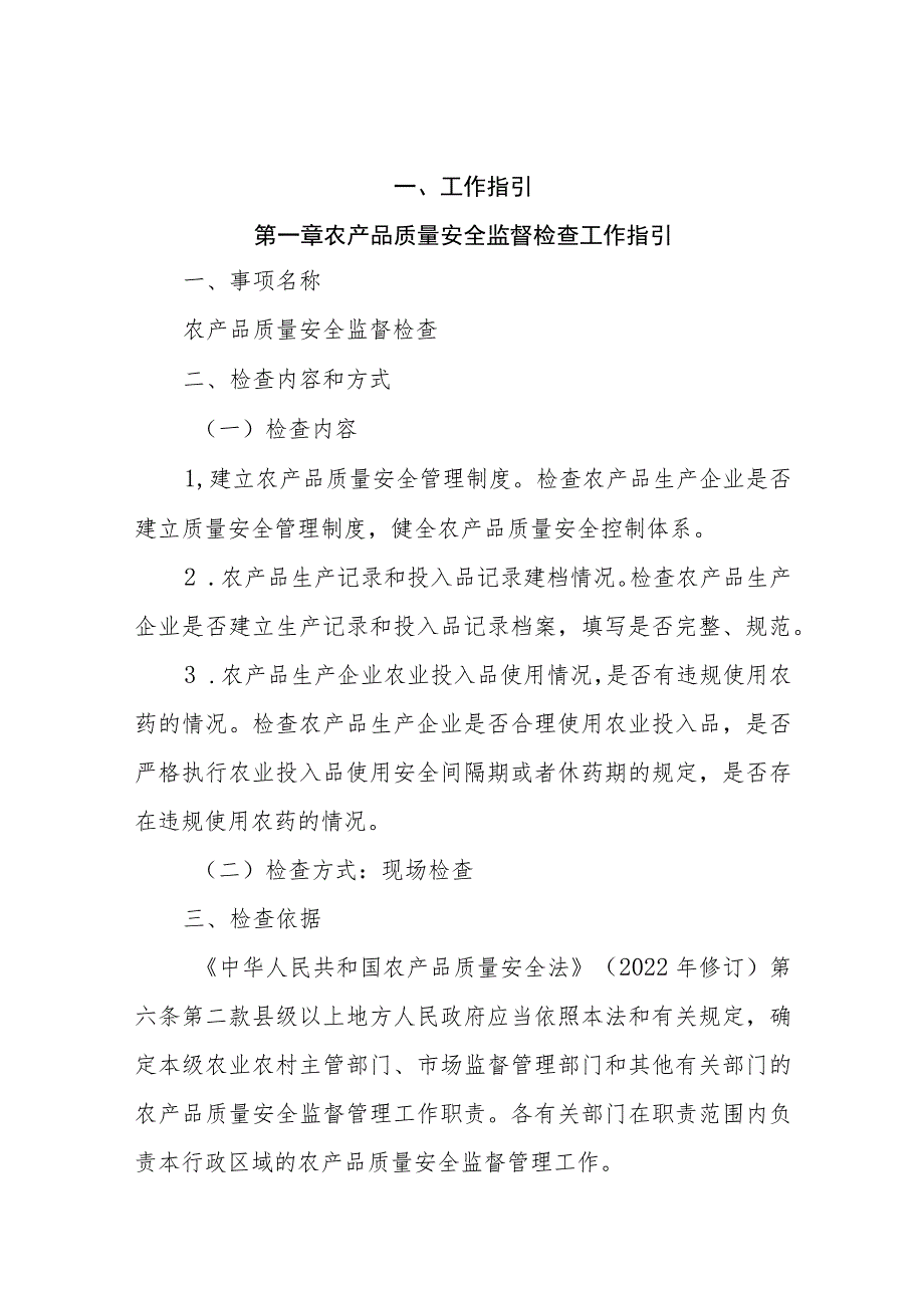 阿拉善盟农牧局行政监督检查指导手册.docx_第3页