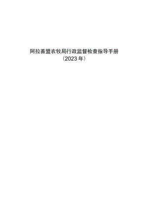 阿拉善盟农牧局行政监督检查指导手册.docx