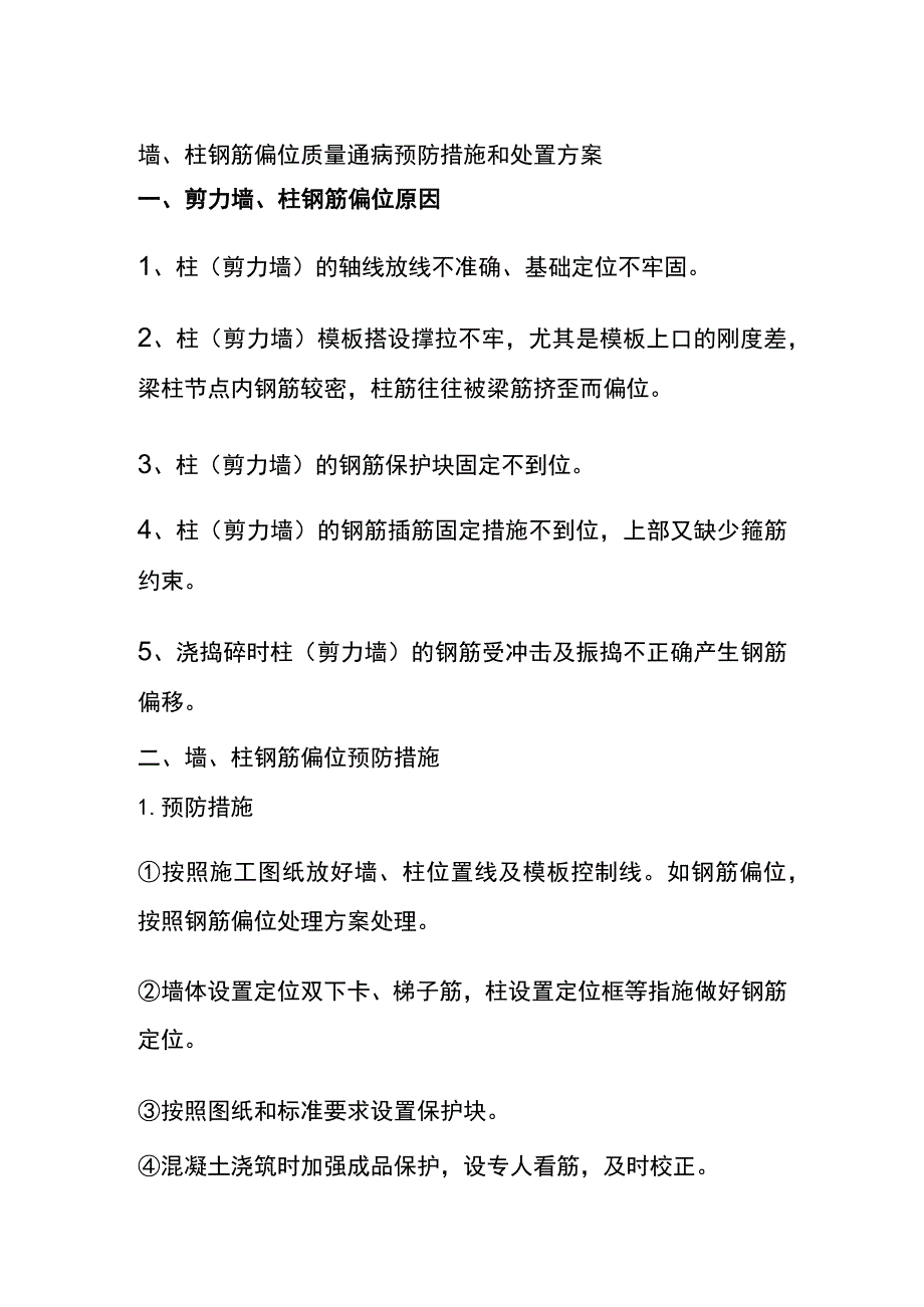 (全)墙、柱钢筋偏位质量通病预防措施和处置方案.docx_第1页