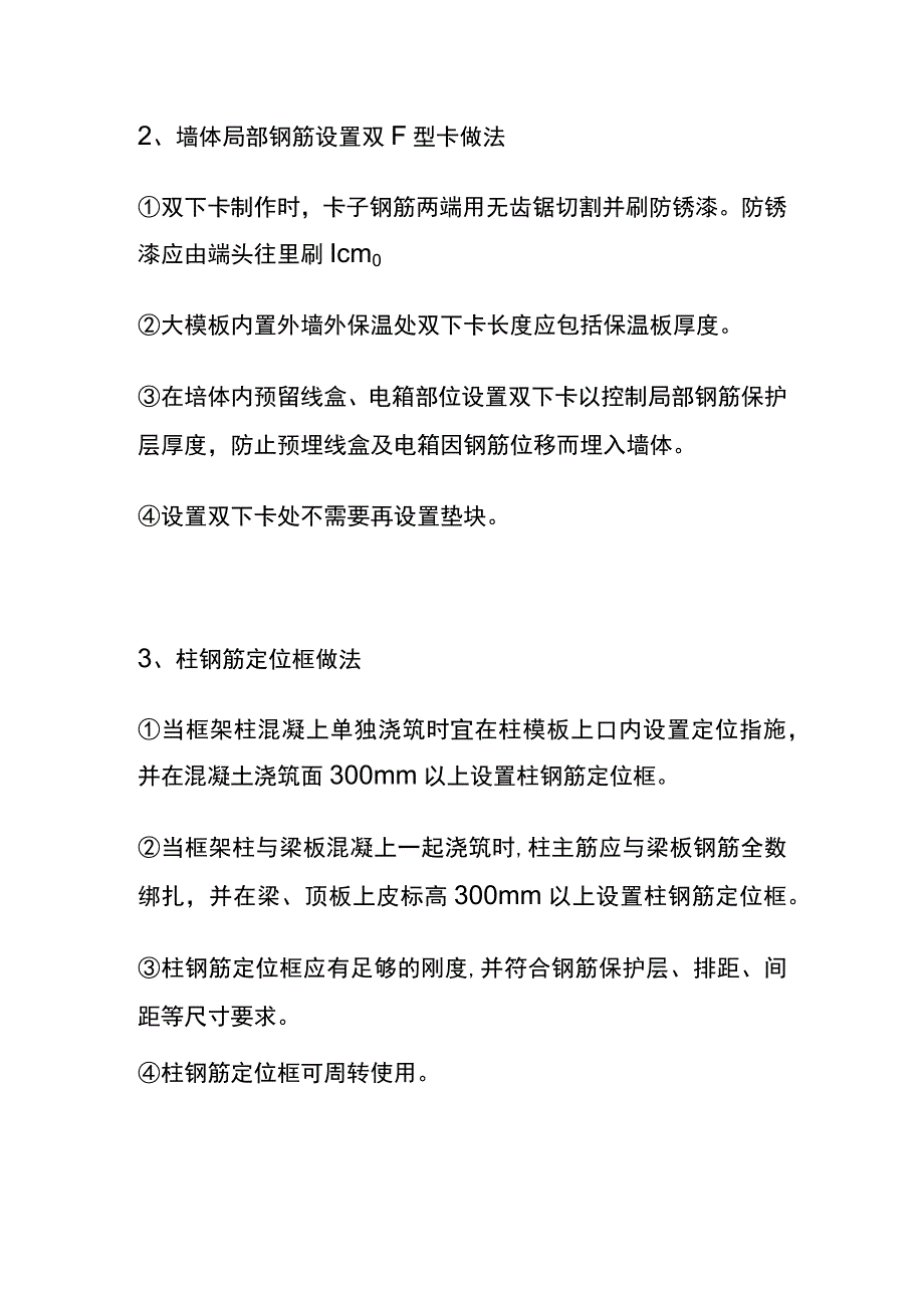 (全)墙、柱钢筋偏位质量通病预防措施和处置方案.docx_第2页