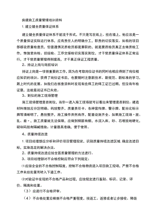 房建工程施工质量管理培训资料.docx