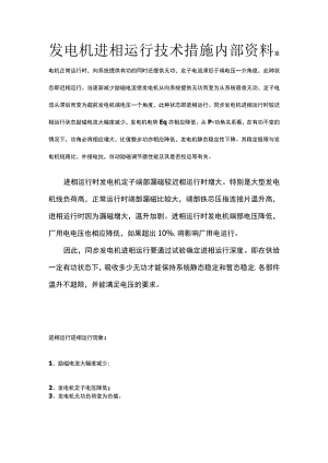 发电机进相运行技术措施内部资料.docx