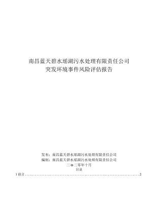 南昌蓝天碧水瑶湖污水处理有限责任公司突发环境事件风险评估报告.docx