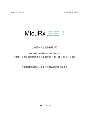 上海盟科药业股份有限公司以简易程序向特定对象发行股票方案论证分析报告.docx