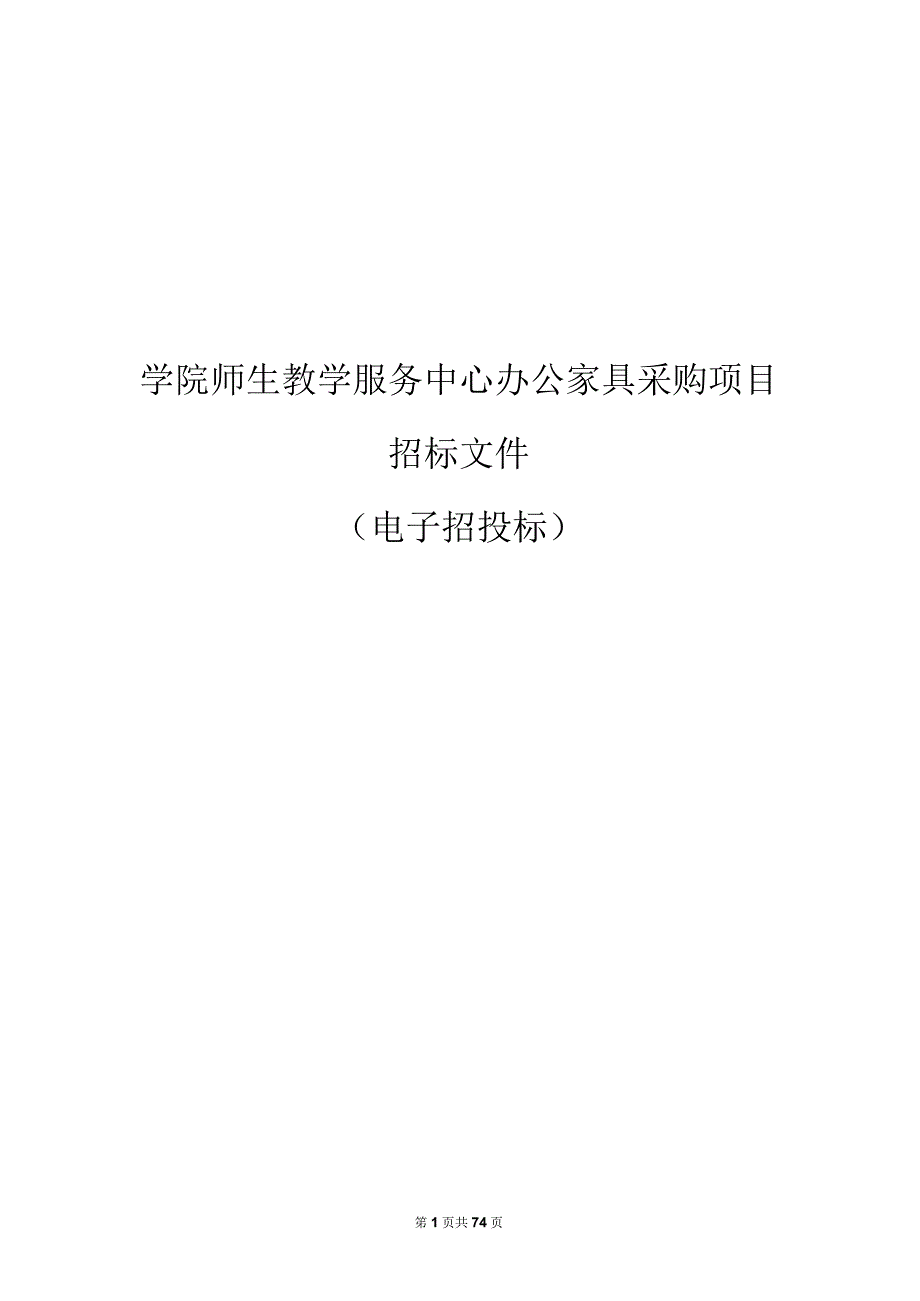 学院办公家具采购（教务部）项目的招标文件.docx_第1页