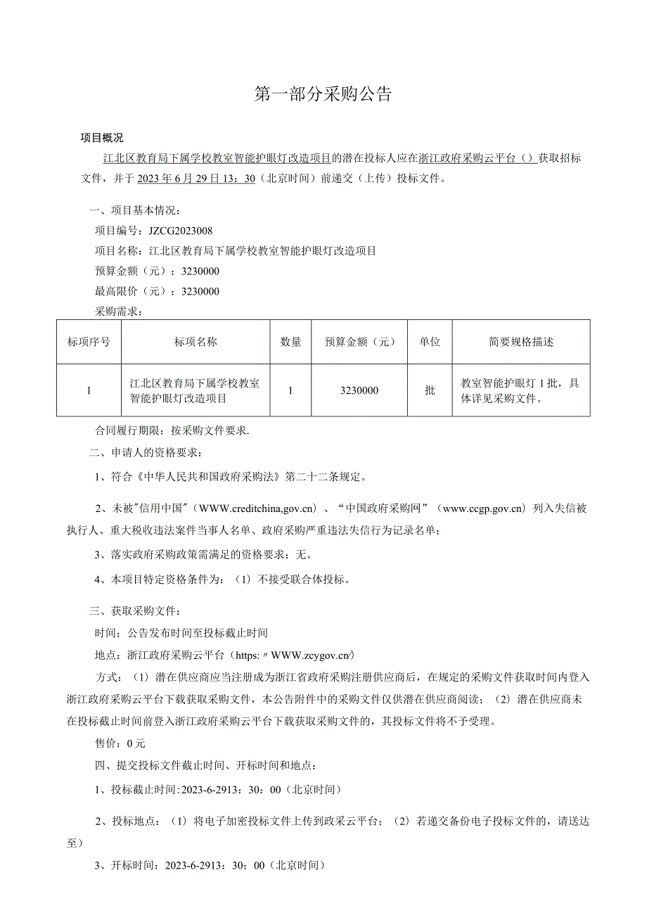 学校教室智能护眼灯改造项目招标文件.docx_第3页