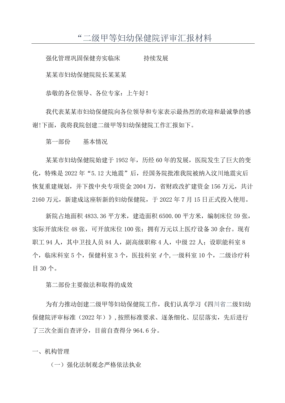 “二级甲等妇幼保健院评审汇报材料.docx_第1页