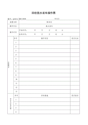 回收氨水装车操作票.docx