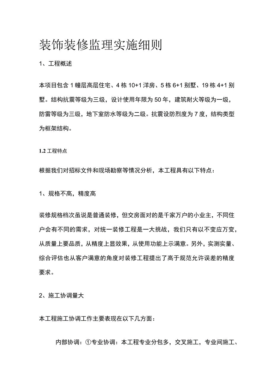 装饰装修监理实施细则全.docx_第1页