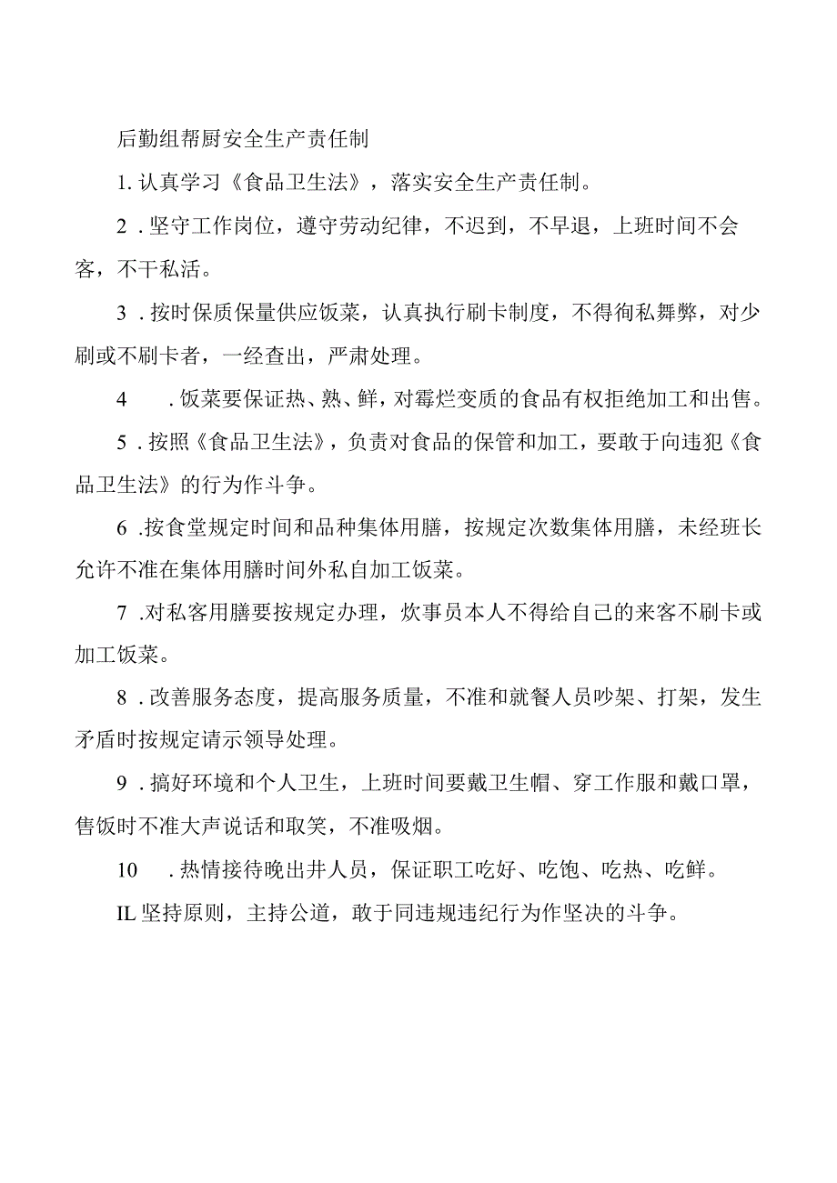 后勤组帮厨安全生产责任制.docx_第1页