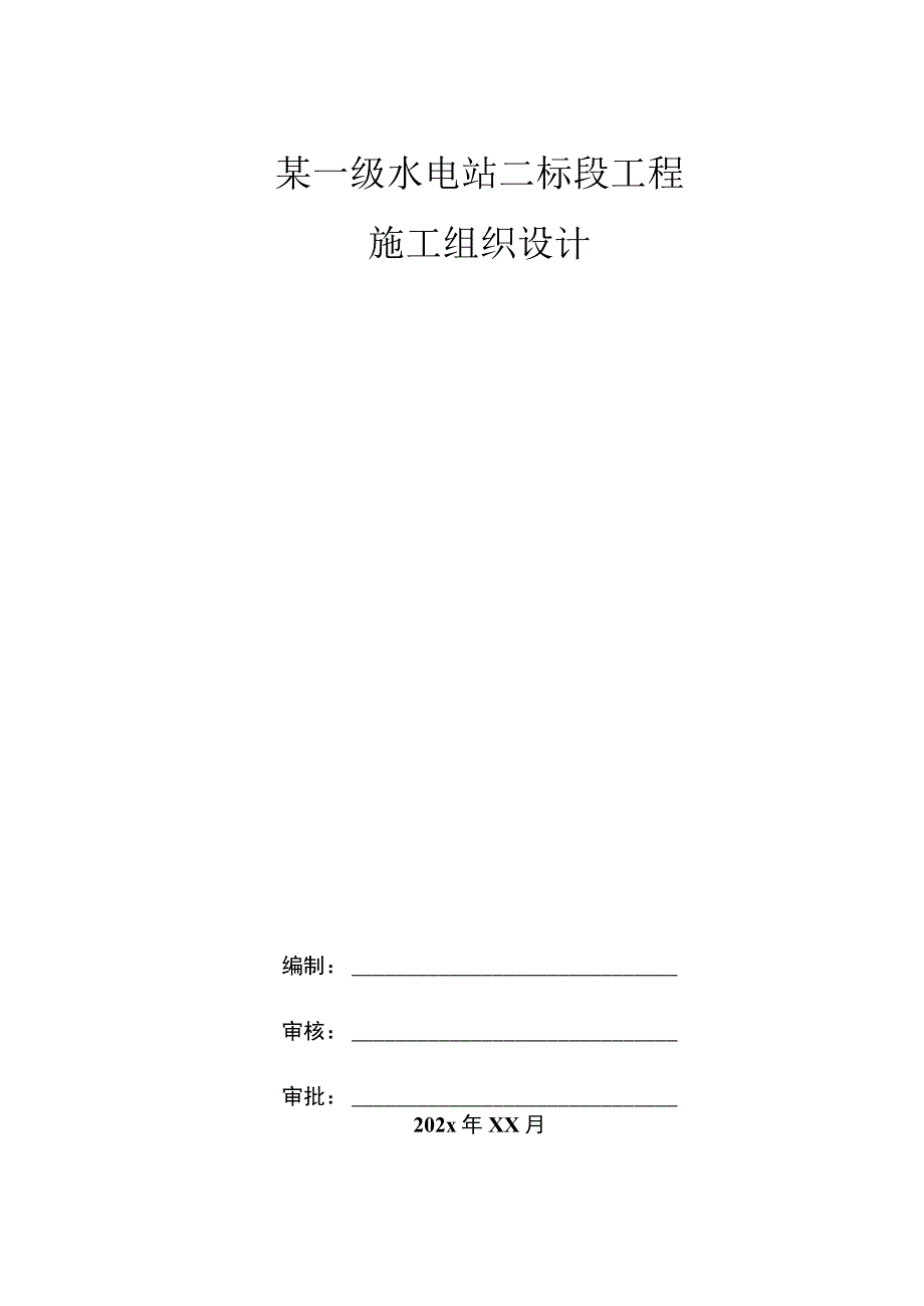 某一级水电站二标段工程施工组织设计.docx_第1页