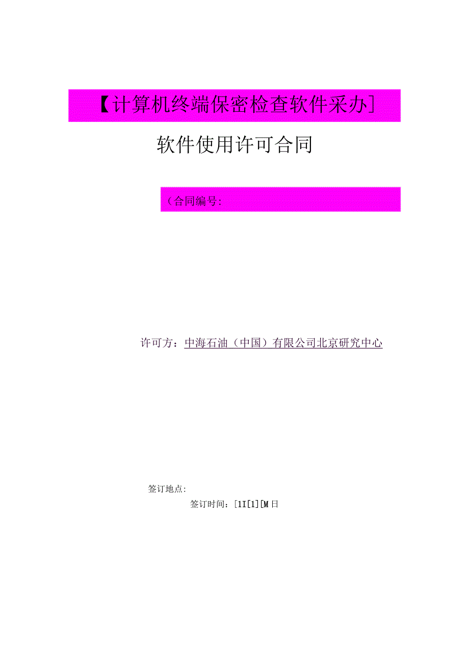 计算机终端保密检查软件采办软件使用许可合同.docx_第1页