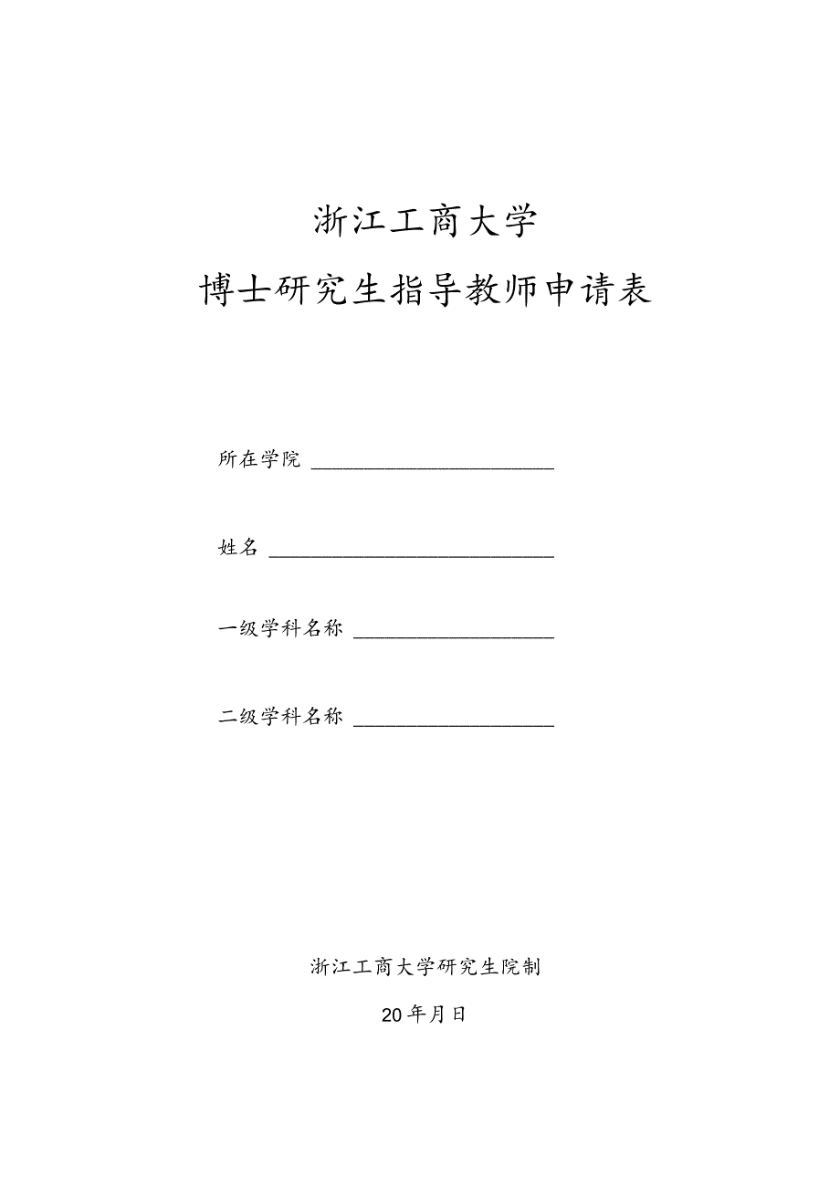 浙江工商大学博士研究生指导教师申请表.docx_第1页