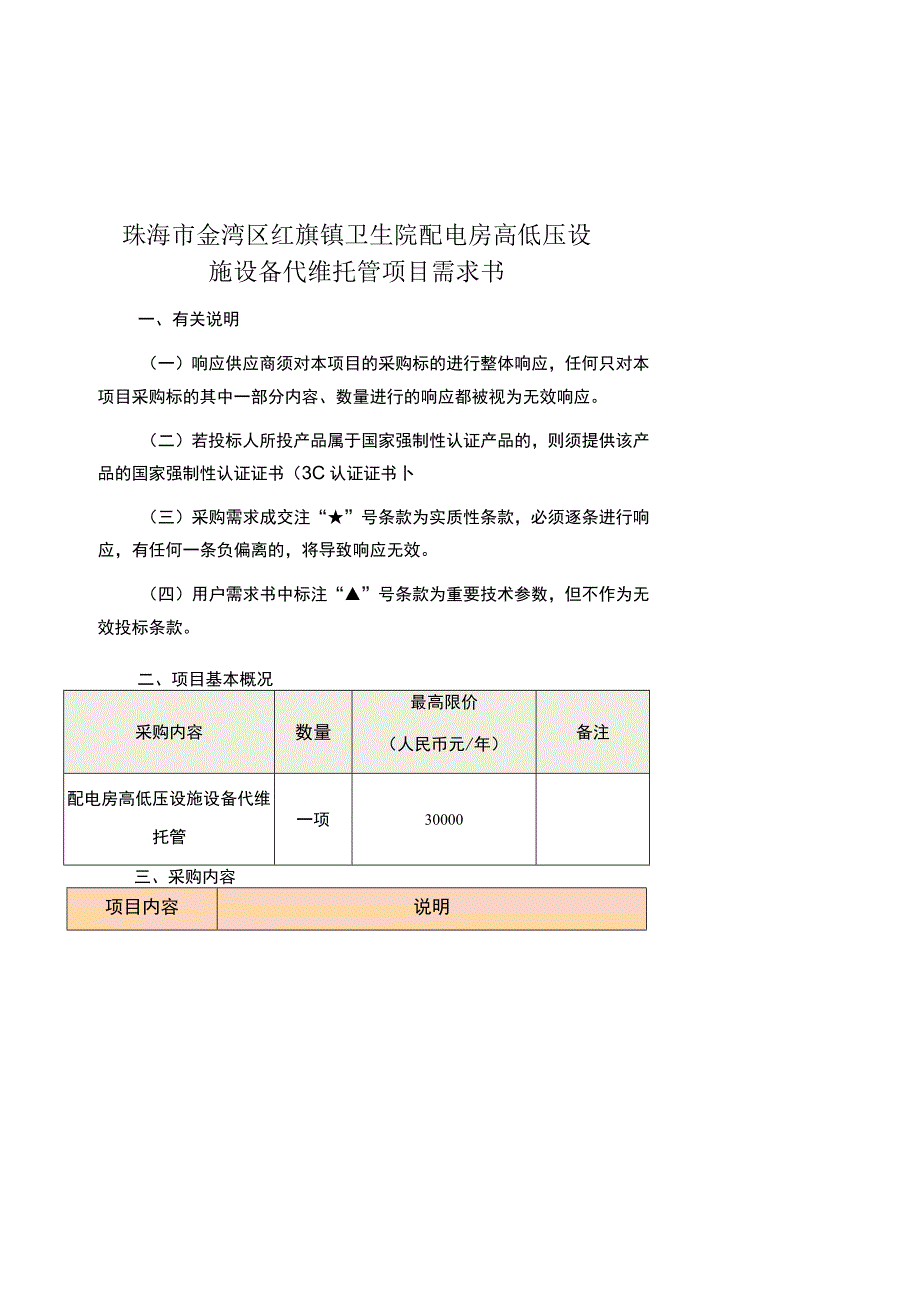 珠海市金湾区红旗镇卫生院配电房高低压设施设备代维托管项目需求书.docx_第1页