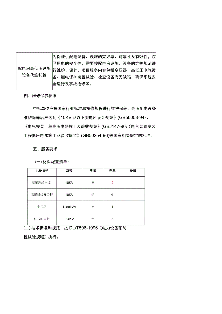 珠海市金湾区红旗镇卫生院配电房高低压设施设备代维托管项目需求书.docx_第2页