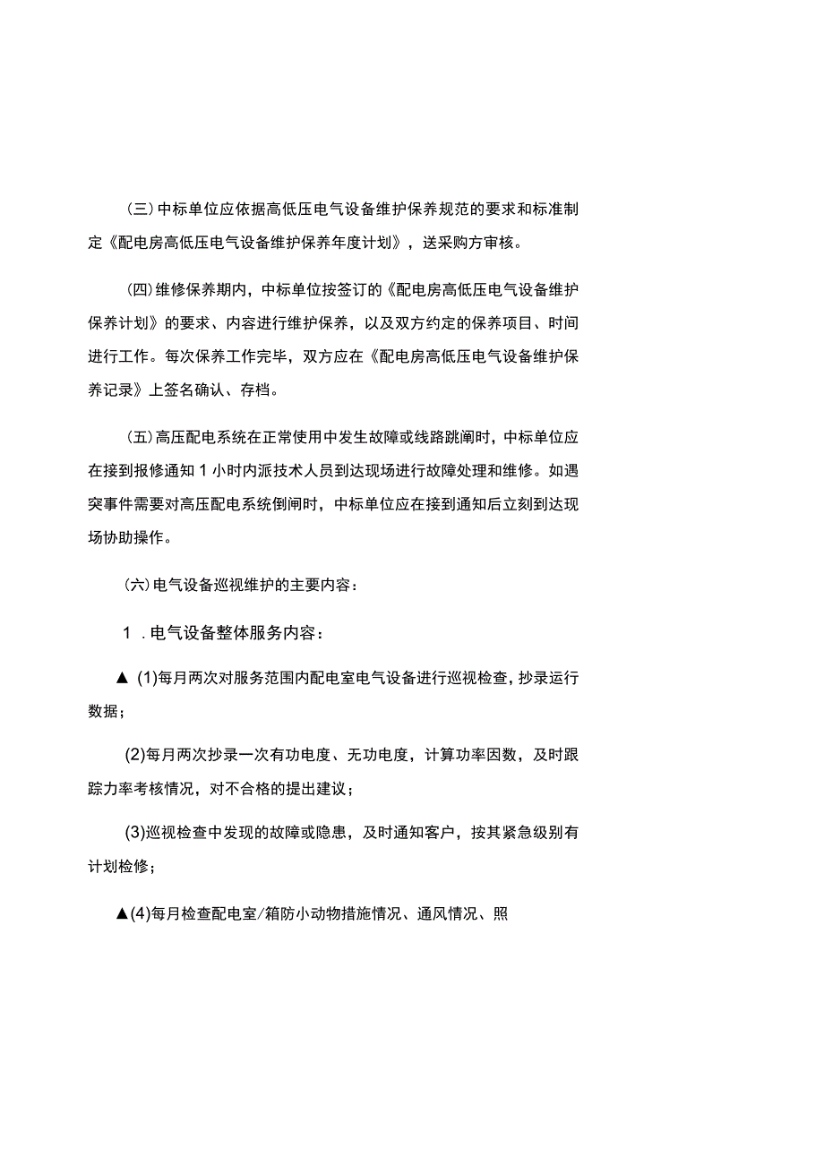 珠海市金湾区红旗镇卫生院配电房高低压设施设备代维托管项目需求书.docx_第3页