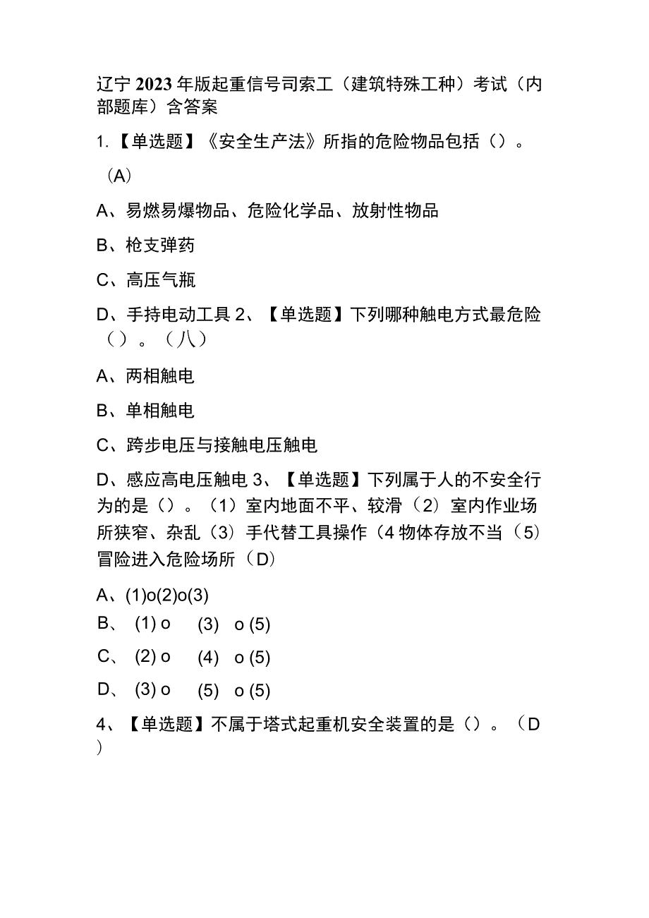 辽宁2023年版起重信号司索工(建筑特殊工种)考试(内部题库)含答案.docx_第1页