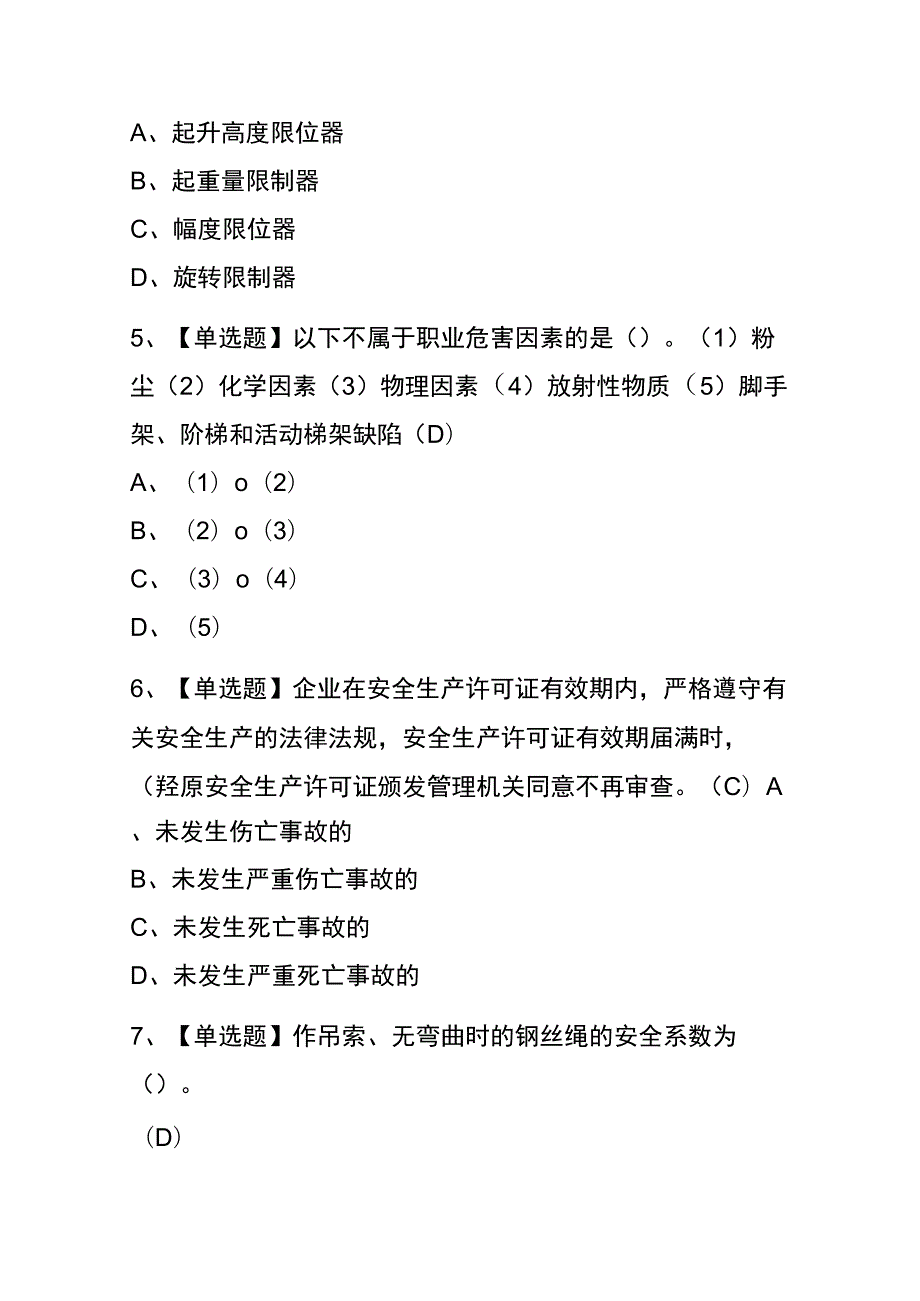 辽宁2023年版起重信号司索工(建筑特殊工种)考试(内部题库)含答案.docx_第2页