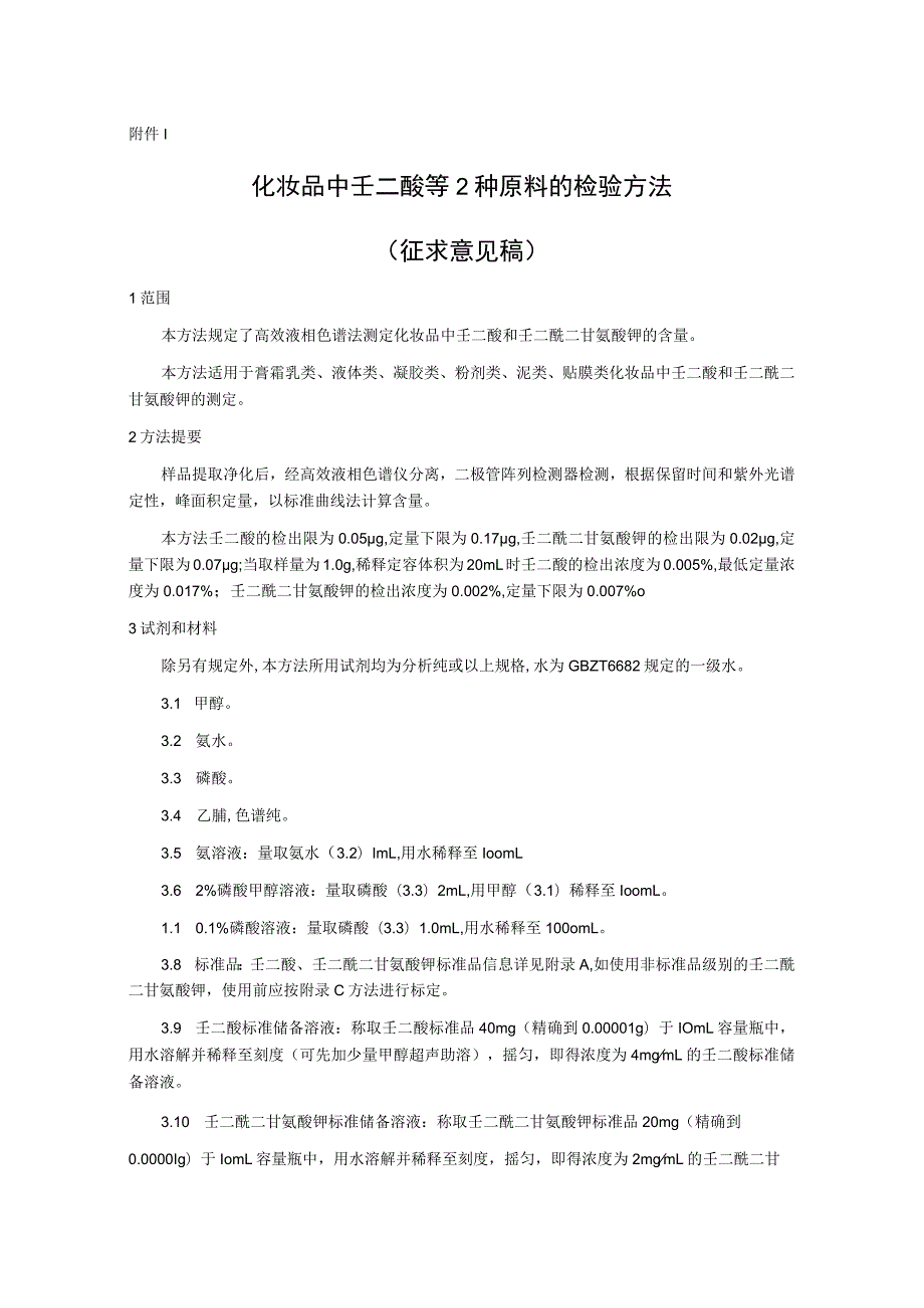 化妆品中壬二酸等2种原料的检验方法（征求意见稿）及起草说明.docx_第1页