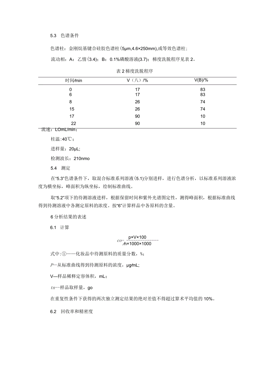 化妆品中壬二酸等2种原料的检验方法（征求意见稿）及起草说明.docx_第3页