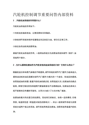 汽轮机控制调节重要问答内部资料.docx