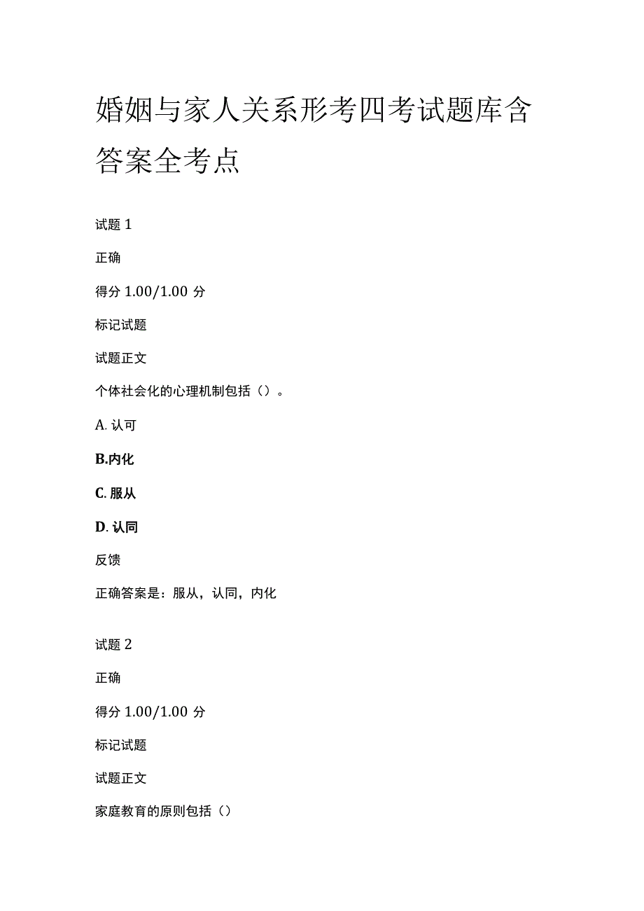 (全)婚姻与家人关系形考四考试题库含答案全考点.docx_第1页