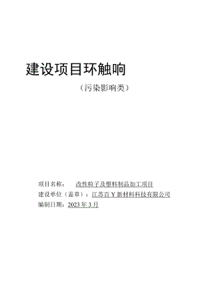 改性粒子及塑料制品加工项目环评报告表.docx