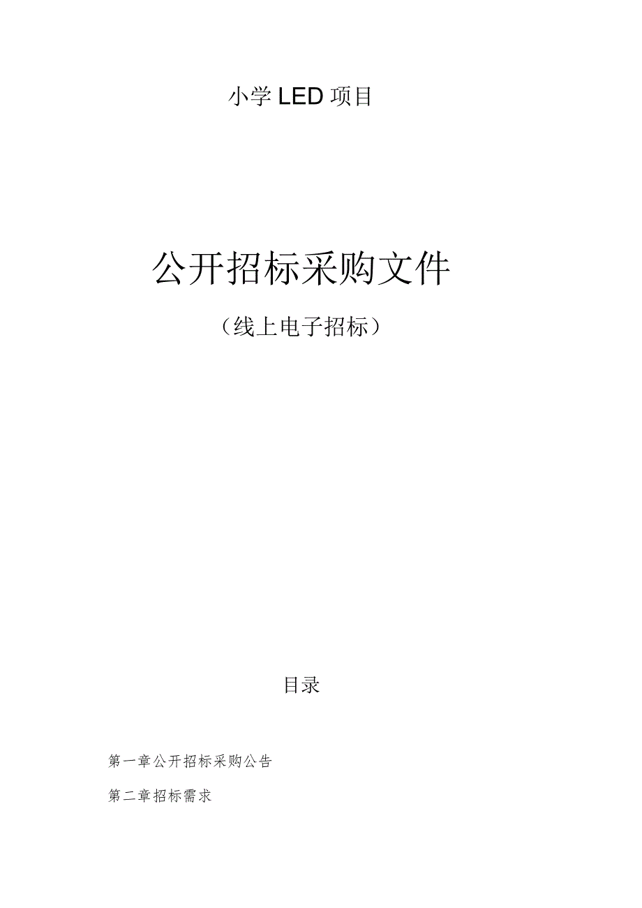 小学LED项目招标文件.docx_第1页