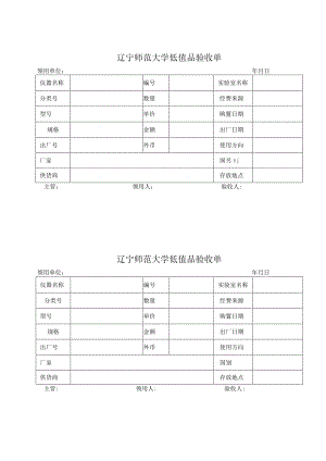 辽宁师范大学低值品验收单.docx