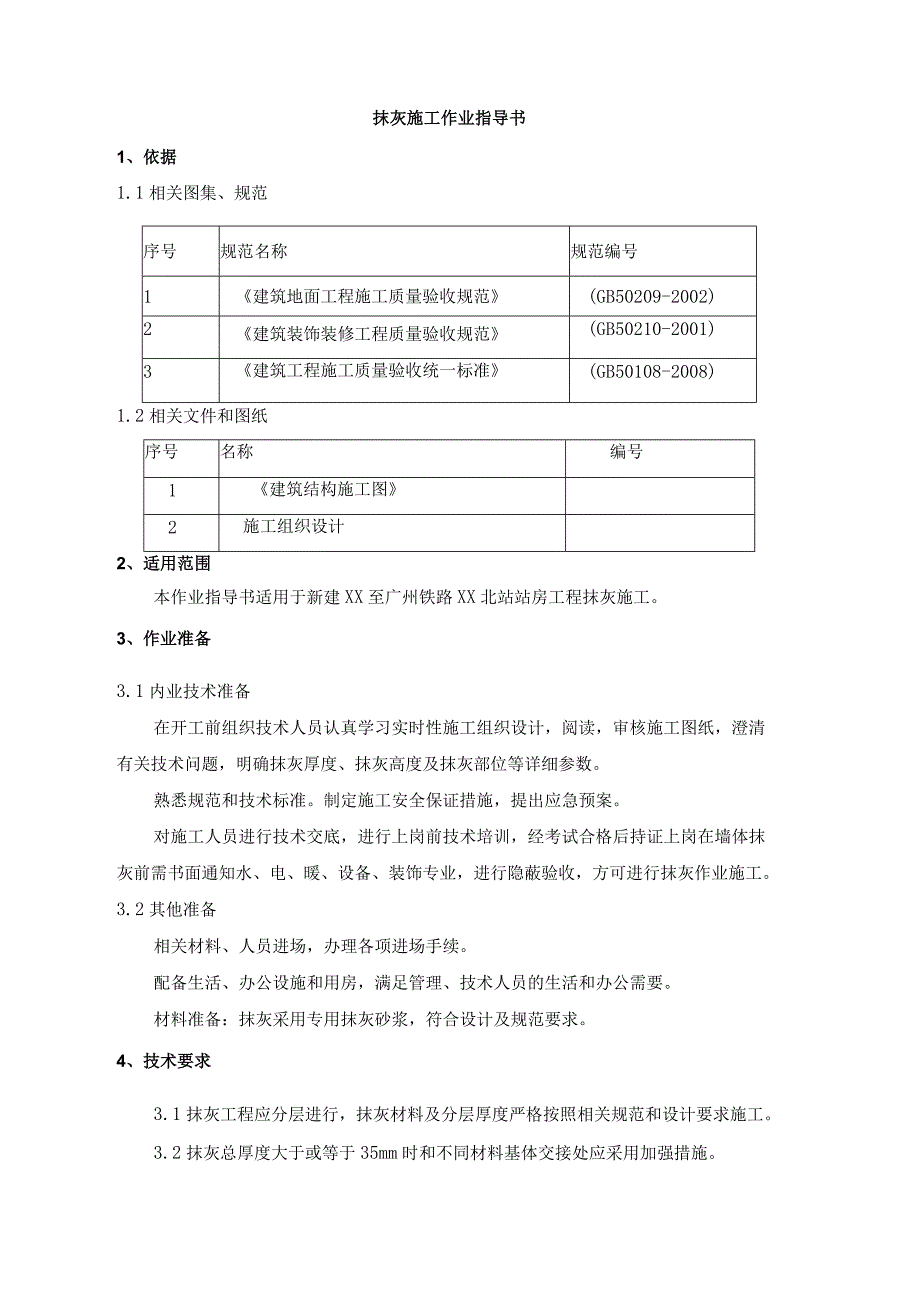 抹灰施工作业指导书.docx_第1页