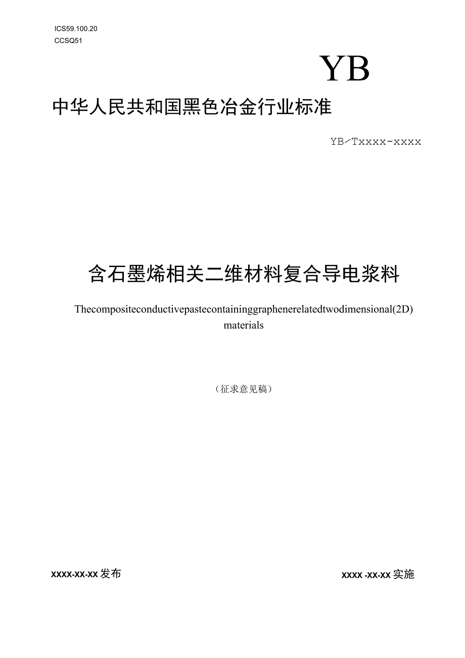 含石墨烯相关二维材料复合导电浆料.docx_第1页