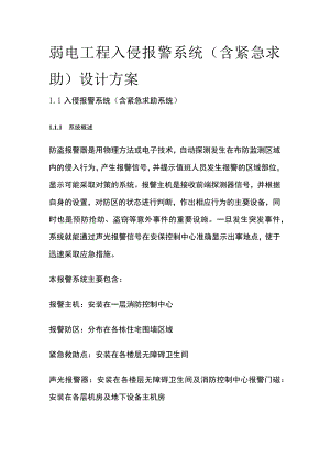 弱电工程入侵报警系统（含紧急求助）设计方案.docx