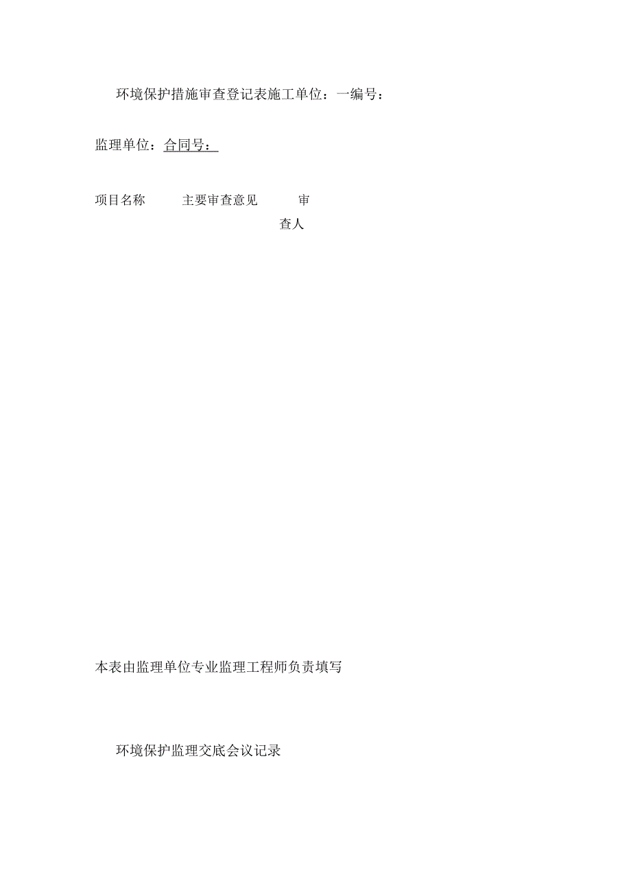 环境保护措施审查登记表全.docx_第1页