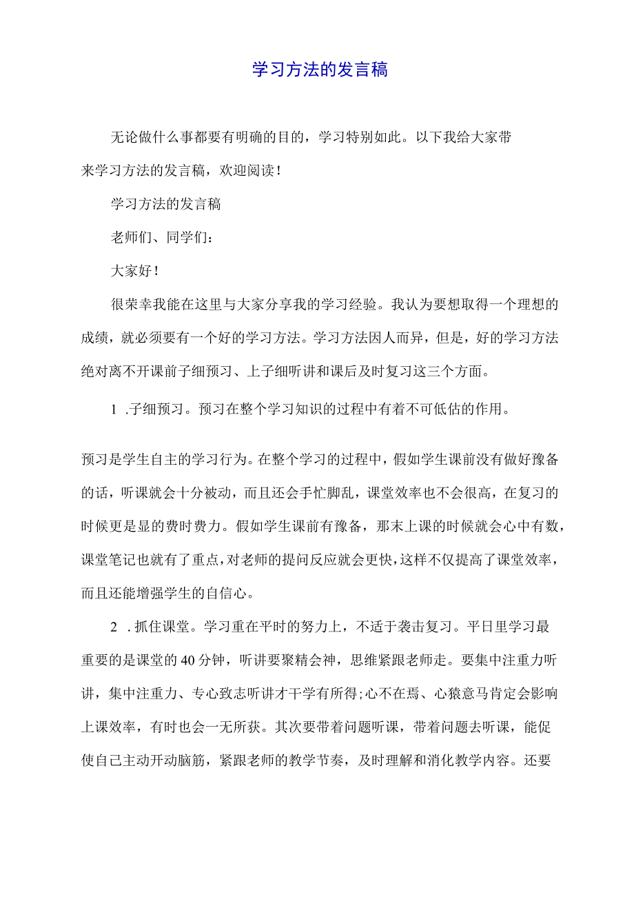 学习方法的发言稿.docx_第1页