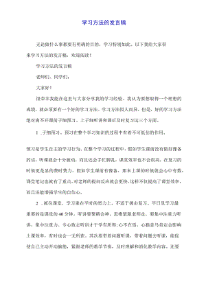 学习方法的发言稿.docx