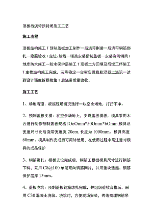 (全)顶板后浇带预封闭施工工艺.docx