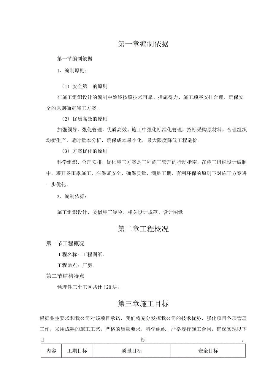 预埋件专项方案.docx_第1页