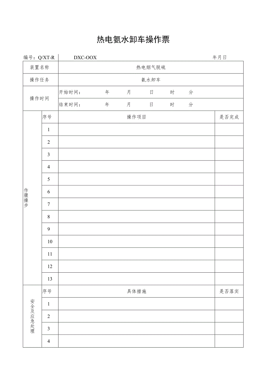 氨水卸车操作票.docx_第1页