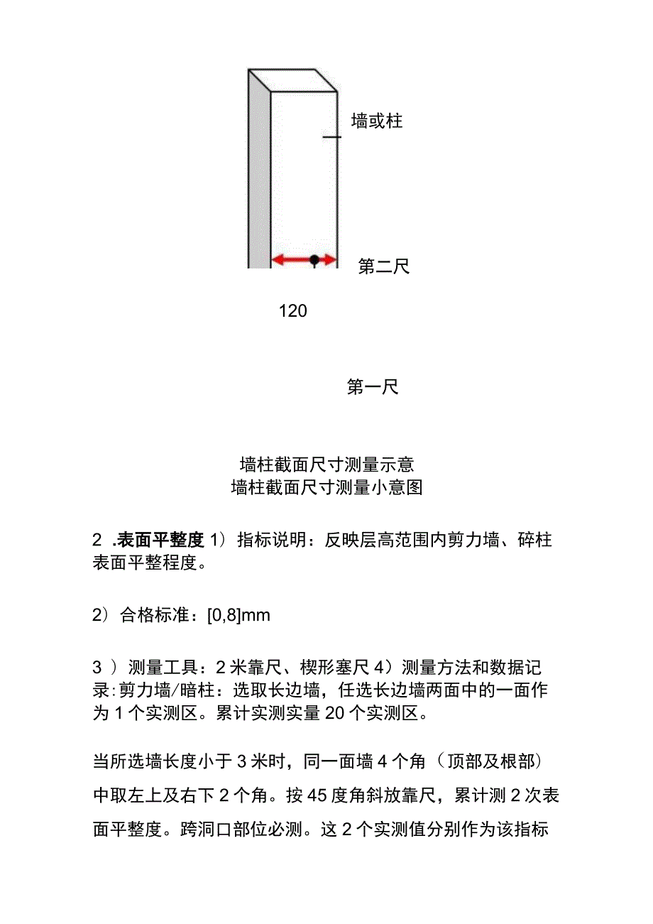 (全)住宅工程项目最全实测实量操作指引.docx_第2页