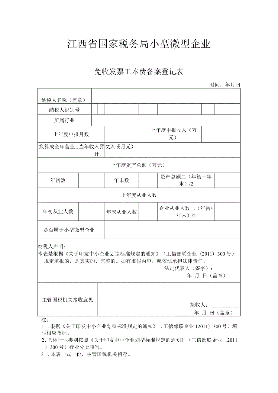 登记个人信息表07免收发票工本费备案登记表.docx_第1页