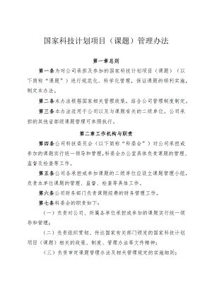 国家科技计划项目（课题）管理办法.docx