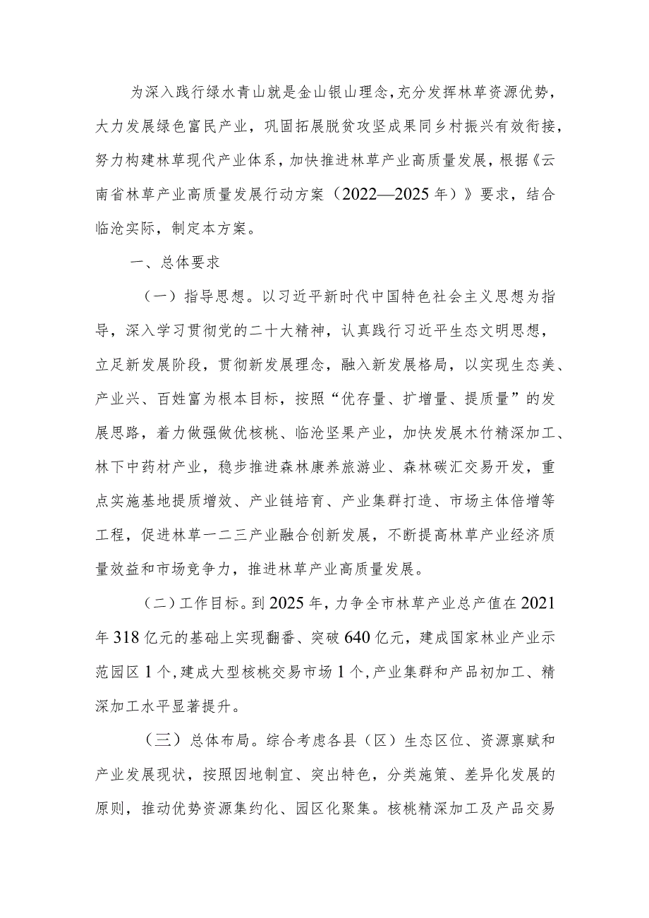 临沧市林草产业高质量发展行动方案（2023-2025年）.docx_第1页