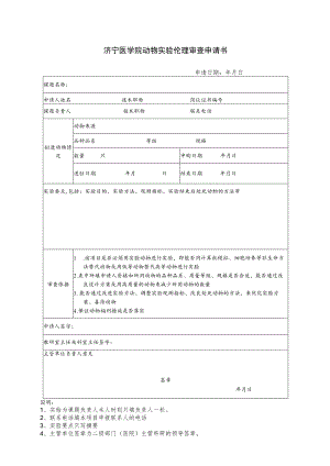 济宁医学院动物实验伦理审查申请书申请日期年月日.docx