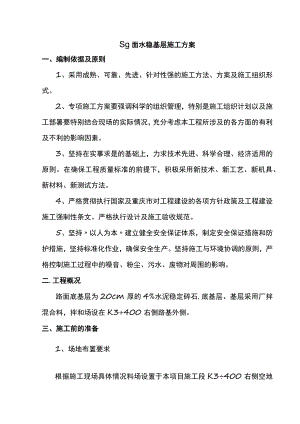 路面水稳基层施工方案.docx