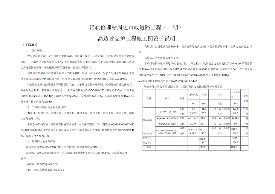 轻轨修理站周边市政道路工程（二期）高边坡支护工程施工图设计说明.docx_第1页