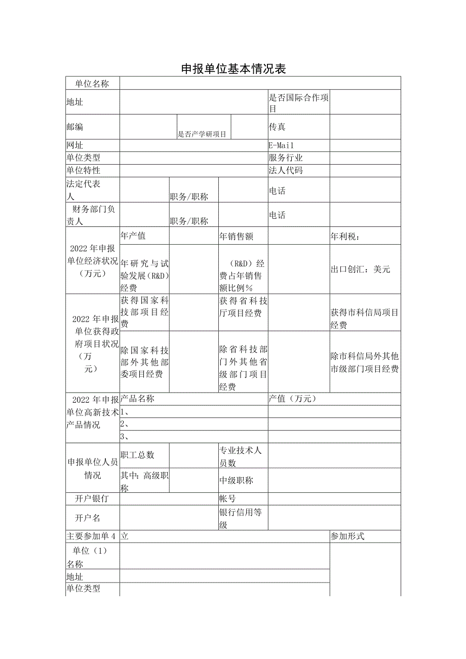 广州市科技计划项目申报书样稿.docx_第2页