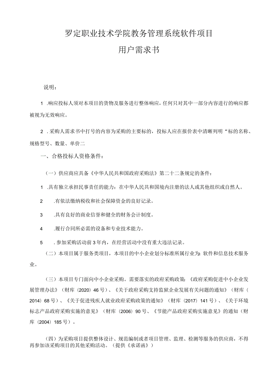 罗定职业技术学院教务管理系统软件项目用户需求书.docx_第1页