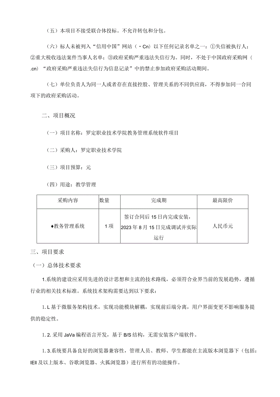 罗定职业技术学院教务管理系统软件项目用户需求书.docx_第2页